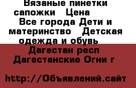 Вязаные пинетки сапожки › Цена ­ 250 - Все города Дети и материнство » Детская одежда и обувь   . Дагестан респ.,Дагестанские Огни г.